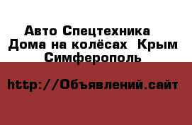 Авто Спецтехника - Дома на колёсах. Крым,Симферополь